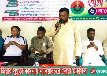 বেগম জিয়ার সুস্থতা কামনায় নানিয়ারচরে দোয়া মাহফিল