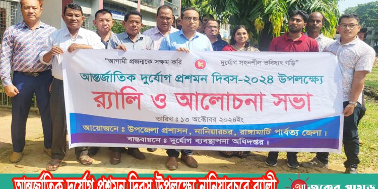 আন্তর্জাতিক দুর্যোগ প্রশমন দিবস উপলক্ষ্যে নানিয়ারচরে র‌্যালী