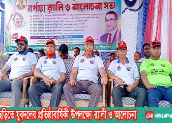 বাঘাইছড়িতে যুবদলের প্রতিষ্ঠাবার্ষিকী উপলক্ষ্যে র‌্যালী ও আলোচনা