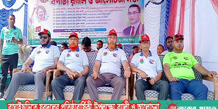 বাঘাইছড়িতে যুবদলের প্রতিষ্ঠাবার্ষিকী উপলক্ষ্যে র‌্যালী ও আলোচনা