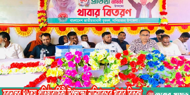 যুবদলের ৪৬তম প্রতিষ্ঠাবার্ষিকী উপলক্ষ্যে নানিয়ারচরে খাবার বিতরণ