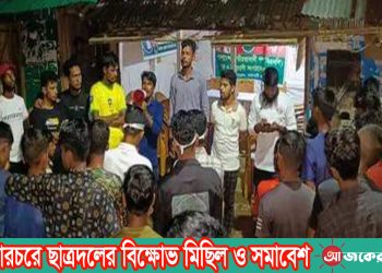 নানিয়ারচরে ছাত্রদলের বিক্ষোভ মিছিল ও সমাবেশ