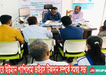 নানিয়ারচরে হিউম্যান প্যাপিলোমা ভাইরাস টিকাদান সম্পর্কে সমন্বয় সভা