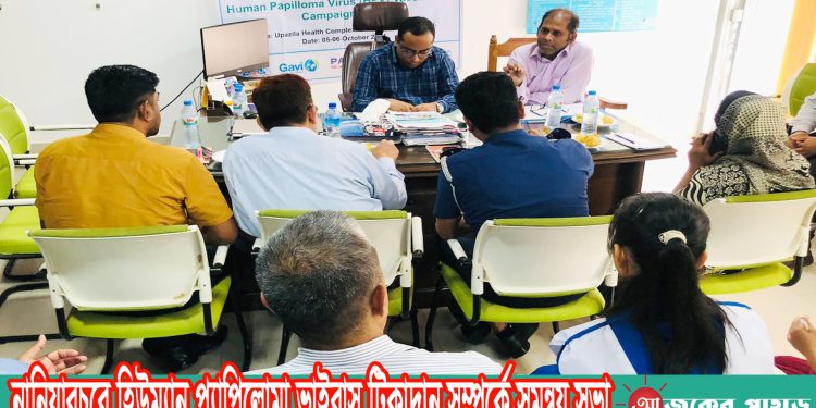 নানিয়ারচরে হিউম্যান প্যাপিলোমা ভাইরাস টিকাদান সম্পর্কে সমন্বয় সভা