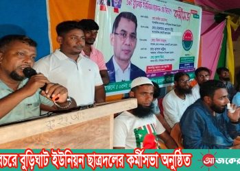 নানিয়ারচরে বুড়িঘাট ইউনিয়ন ছাত্রদলের কর্মীসভা অনুষ্ঠিত