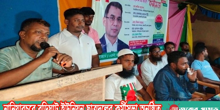 নানিয়ারচরে বুড়িঘাট ইউনিয়ন ছাত্রদলের কর্মীসভা অনুষ্ঠিত