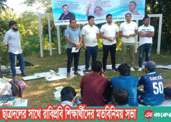 কেন্দ্রীয় ছাত্রদলের সাথে রাবিপ্রবি শিক্ষার্থীদের মতবিনিময় সভা