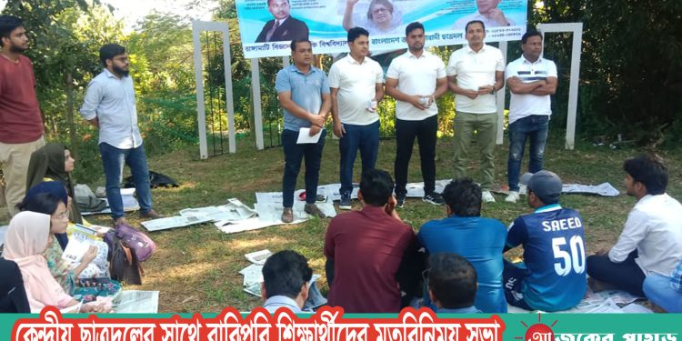 কেন্দ্রীয় ছাত্রদলের সাথে রাবিপ্রবি শিক্ষার্থীদের মতবিনিময় সভা