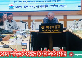 কাপ্তাই লেকের মৎস্য সম্পদ উন্নয়নে স্টেকহোল্ডারদের সাথে পার্বত্য উপদেষ্টার মতবিনিময়