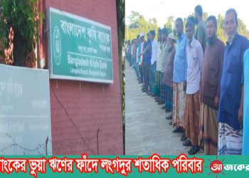 কৃষি ব্যাংকের ভুয়া ঋণের ফাঁদে লংগদুর শতাধিক পরিবার