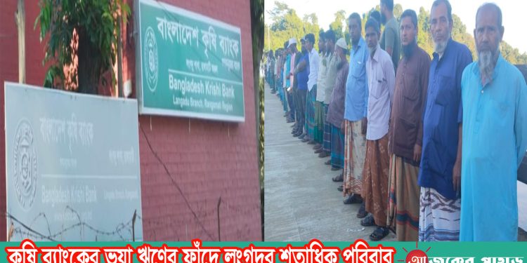 কৃষি ব্যাংকের ভুয়া ঋণের ফাঁদে লংগদুর শতাধিক পরিবার
