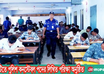 রাঙামাটিতে পুলিশ কনস্টেবল পদের লিখিত পরিক্ষা অনুষ্ঠিত