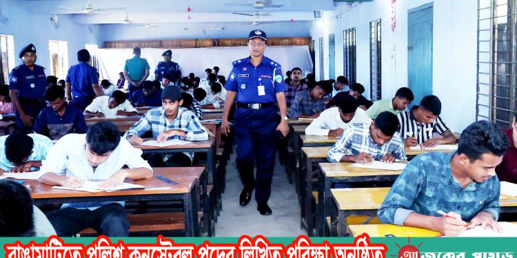 রাঙামাটিতে পুলিশ কনস্টেবল পদের লিখিত পরিক্ষা অনুষ্ঠিত