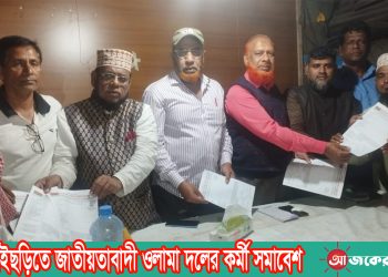 বাঘাইছড়িতে জাতীয়তাবাদী ওলামা দলের কর্মী সমাবেশ