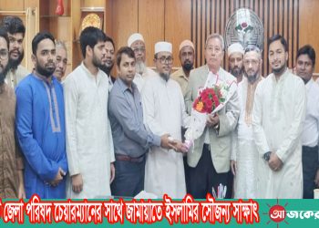 রাঙামাটি জেলা পরিষদ চেয়ারম্যানের সাথে জামায়াতে ইসলামির সৌজন্য সাক্ষাৎ