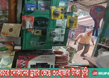 নানিয়ারচরে দোকানের ড্রয়ার ভেঙে ৩০হাজার টাকা চুরি