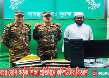 নানিয়ারচর জোন কর্তৃক শিক্ষা প্রতিষ্ঠানে কম্পিউটার বিতরণ