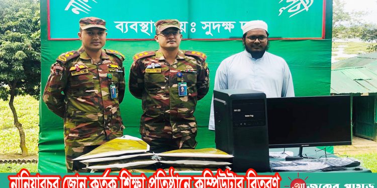 নানিয়ারচর জোন কর্তৃক শিক্ষা প্রতিষ্ঠানে কম্পিউটার বিতরণ
