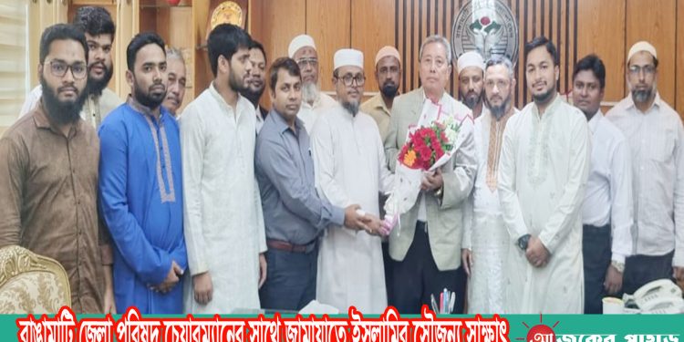 রাঙামাটি জেলা পরিষদ চেয়ারম্যানের সাথে জামায়াতে ইসলামির সৌজন্য সাক্ষাৎ