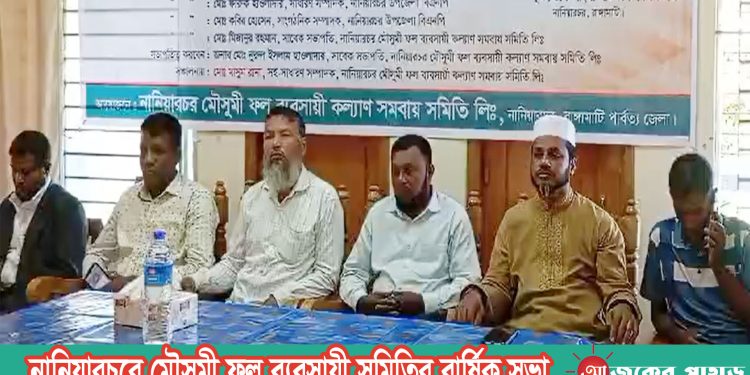 নানিয়ারচরে মৌসুমী ফল ব্যবসায়ী সমিতির বার্ষিক সভা
