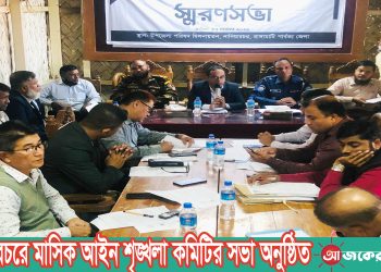 নানিয়ারচরে মাসিক আইন শৃঙ্খলা কমিটির সভা অনুষ্ঠিত