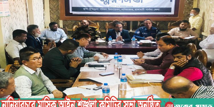 নানিয়ারচরে মাসিক আইন শৃঙ্খলা কমিটির সভা অনুষ্ঠিত
