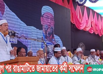 দেড় যুগ পর রাঙামাটিতে জামায়াতের কর্মী সম্মেলন