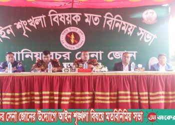 নানিয়ারচর সেনা জোনের উদ্যোগে আইন শৃঙ্খলা বিষয়ে মতবিনিমিয় সভা