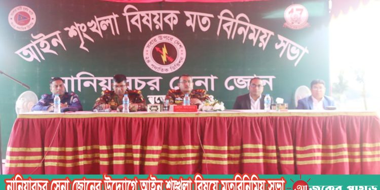 নানিয়ারচর সেনা জোনের উদ্যোগে আইন শৃঙ্খলা বিষয়ে মতবিনিমিয় সভা