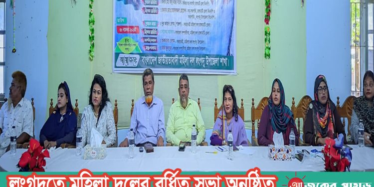 লংগদুতে মহিলা দলের বর্ধিত সভা অনুিষ্ঠত