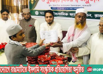 ইফার উদ্যোগে রাঙামাটিতে ইসলামি সাংস্কৃতিক প্রতিযোগিতা অনুষ্ঠিত