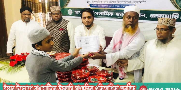 ইফার উদ্যোগে রাঙামাটিতে ইসলামি সাংস্কৃতিক প্রতিযোগিতা অনুষ্ঠিত