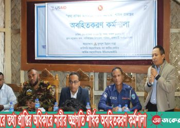 নানিয়ারচরে তথ্য প্রাপ্তির অধিকারে নারীর অগ্রগতি শীর্ষক অবহিতকরণ কর্মশালা