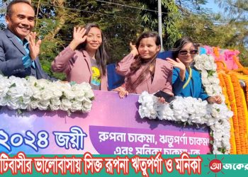 রাঙামাটিবাসীর ভালোবাসায় সিক্ত রূপনা ঋতুপূর্ণা ও মনিকা