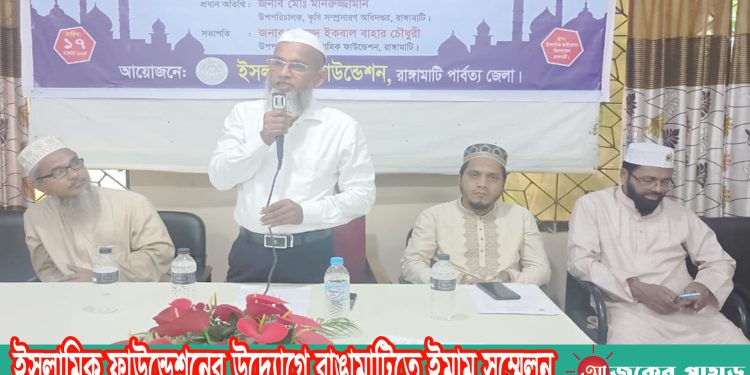 ইসলামিক ফাউন্ডেশনের উদ্যোগে রাঙামাটিতে ইমাম সম্মেলন
