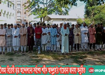 রাঙামাটিতে বৈষম্য বিরোধী ছাত্র আন্দোলনের সর্বশেষ শহীদ আব্দুল্লাহ’র গায়েবানা জানাযা অনুষ্ঠিত