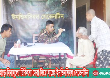 দুর্গম পাহাড়ে বিনামূল্যে চিকিৎসা সেবা দিয়ে যাচ্ছে ইনভিনসিবল সেভেনটিন