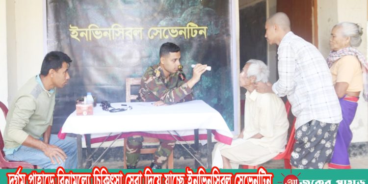 দুর্গম পাহাড়ে বিনামূল্যে চিকিৎসা সেবা দিয়ে যাচ্ছে ইনভিনসিবল সেভেনটিন