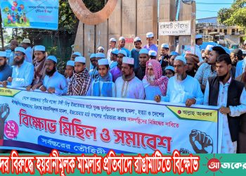আলেমদের বিরুদ্ধে হয়রানীমূলক মামলার প্রতিবাদে রাঙামাটিতে বিক্ষোভ