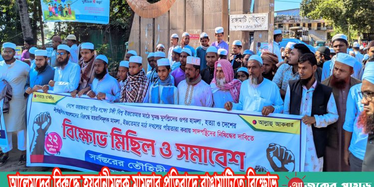 আলেমদের বিরুদ্ধে হয়রানীমূলক মামলার প্রতিবাদে রাঙামাটিতে বিক্ষোভ