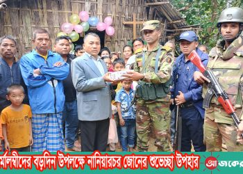 খ্রিষ্টান ধর্মালম্বীদের বড়দিন উপলক্ষে নানিয়ারচর জোনের শুভেচ্ছা উপহার