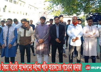 রাঙামাটিতে বৈষম্য বিরোধী আন্দোলনের সর্বশেষ শহীদ আরাফাতের গায়েবানা জানাজা