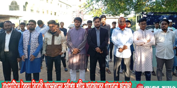 রাঙামাটিতে বৈষম্য বিরোধী আন্দোলনের সর্বশেষ শহীদ আরাফাতের গায়েবানা জানাজা