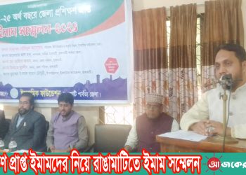প্রশিক্ষণ প্রাপ্ত ইমামদের নিয়ে রাঙামাটিতে ইমাম সম্মেলন
