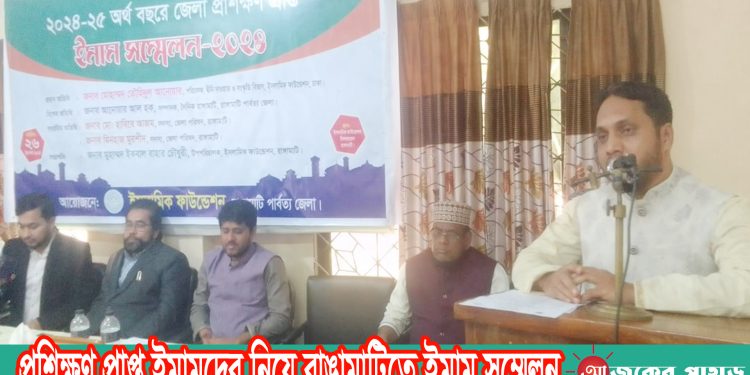 প্রশিক্ষণ প্রাপ্ত ইমামদের নিয়ে রাঙামাটিতে ইমাম সম্মেলন