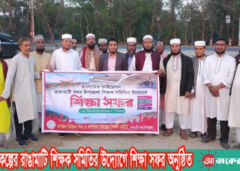 মওশি প্রকল্পের রাঙামাটি শিক্ষক সমিতির উদ্যোগে শিক্ষা সফর অনুষ্ঠিত