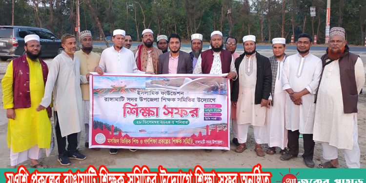 মওশি প্রকল্পের রাঙামাটি শিক্ষক সমিতির উদ্যোগে শিক্ষা সফর অনুষ্ঠিত