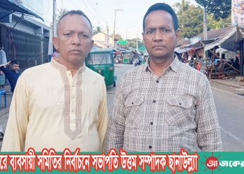 নানিয়ারচরে ব্যবসায়ী সমিতির নির্বাচনে সভাপতি উত্তম সম্পাদক ছানাউল্ল্যা