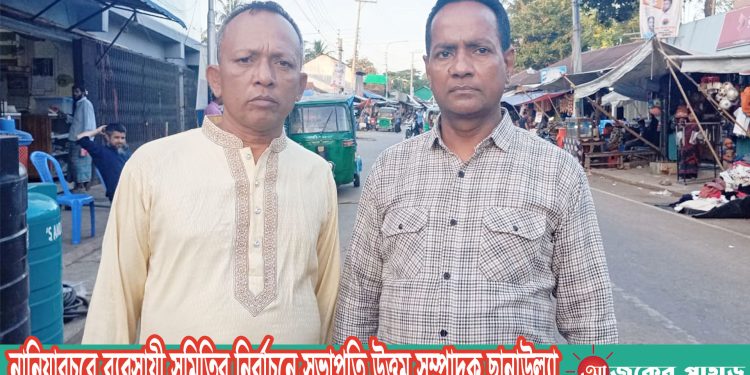 নানিয়ারচরে ব্যবসায়ী সমিতির নির্বাচনে সভাপতি উত্তম সম্পাদক ছানাউল্ল্যা