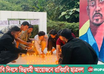 বুদ্ধিজীবি দিবসে ভিন্নধর্মী আয়োজনে রাবিপ্রবি ছাত্রদল